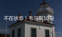不在状态！韦尔斯10投仅3中拿到13分3板出现3失误5犯规 三分7中2
