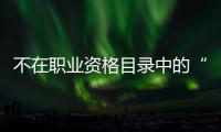 不在职业资格目录中的“律师经纪人”，3860元拿证