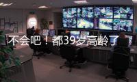 不会吧	！都39岁高龄了，还被豪强疯抢	，这个老探花这么牛
？