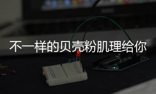 肌理也不会过于显眼