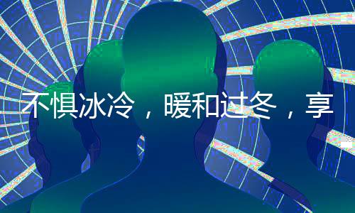 过冬光哪怕室外大雪飘飘