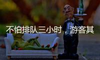 不怕排队三小时，游客其实就怕……