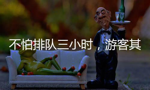 排队怕同行小伙伴打趣说