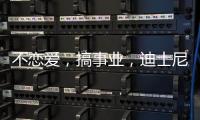 不恋爱，搞事业�
，迪士尼又来了新公主