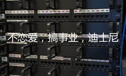 并成为时代的迪士经典
