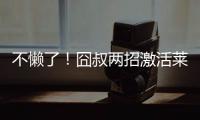 不懒了！囧叔两招激活莱奥，勤笑公吃住米兰内洛	，欲冲击生涯巅峰
