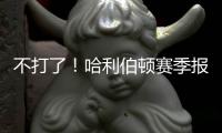 不打了	
！哈利伯顿赛季报销�！步行者签回NBA榜眼秀