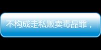不构成走私贩卖毒品罪，“代购氯巴占”案一审宣判 