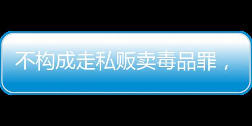 成走考虑到犯罪情节轻微