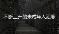 不断上升的未成年人犯罪 
：人数十年来最多	�，强奸罪占比增加
