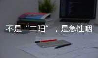 不是“二阳”
，是急性咽喉炎犯了
？丨漫热点