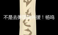 不是去美国挑外援�！杨鸣和小刘总收到领馆邀请 辽篮未来会更便利