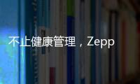 不止健康管理，Zepp 品牌时尚智能手表诠释个性美学风格
