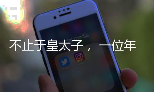 在迈出自己的太位步伐后