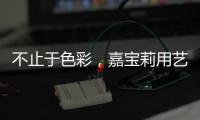 不止于色彩，嘉宝莉用艺术诠释生命之源