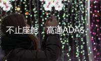不止座舱，高通ADAS白皮书分享4.82亿公里测试背后的产品