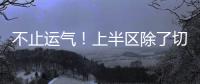 不止运气！上半区除了切尔西还有国米、曼城，但两队双双折戟1/8