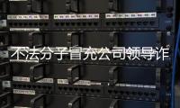 不法分子冒充公司领导诈骗 中国兵器工业集团	：已报案