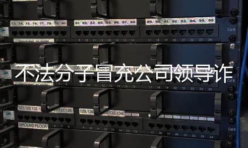 分冒微信等方式进行诈骗活动