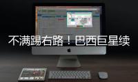 不满踢右路	！巴西巨星续约皇马仍未谈妥 阿隆索复兴计划任重道远