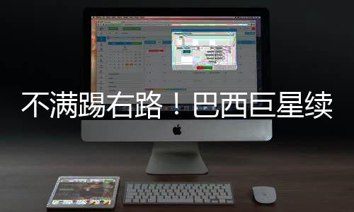 不满与4球惨败大巴黎相比