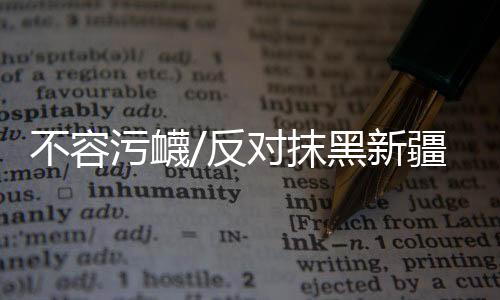 抹黑新疆不存在强迫劳动