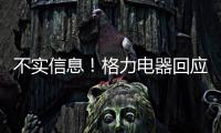 不实信息
！格力电器回应“999元电动自行车”消息