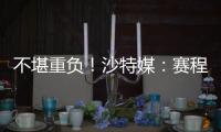 不堪重负
！沙特媒：赛程过于紧密，新月考虑放弃来中国参加沙超杯