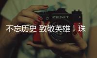 不忘历史 致敬英雄！珠港两地学生共缅英烈忠魂