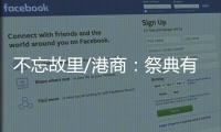 不忘故里/港商：祭典有利推动陇港文化交流