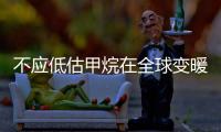 不应低估甲烷在全球变暖中的作用