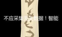 不应采集无关数据！智能家电语音交互技术新国标发布