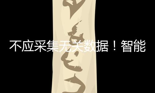 采集·结构设计方面