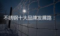 不锈钢十大品牌发展路：搭建软硬兼备的架构