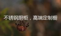 不锈钢厨柜�，高端定制橱柜的金牌获得者!