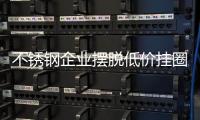不锈钢企业摆脱低价挂圈 追寻不同的发展道路