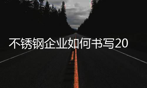 新篇品牌知名度提升了