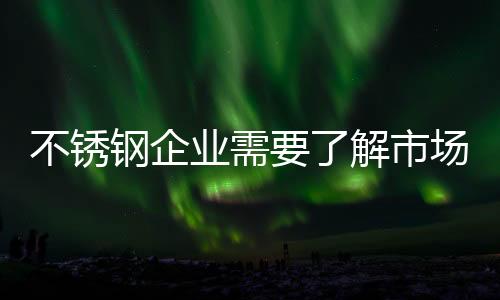 不锈钢行业已经发展多年