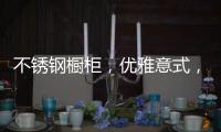不锈钢橱柜，优雅意式，演绎质感美学