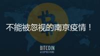 不能被忽视的南京疫情�！为何机场又被“破防”？