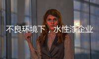 不良环境下
，水性漆企业要改变生存模式