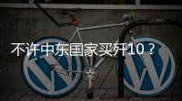 不许中东国家买歼10？国防部2句话回应，美以最担心的事或发生