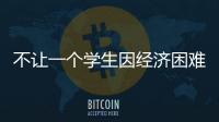 不让一个学生因经济困难而失学，教育部高校学生资助热线开通