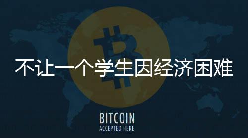 资助警惕非法“校园贷”
