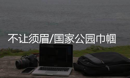 国家公园“在森林里巡山