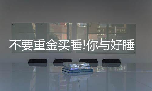 只有张床阳气提升15%