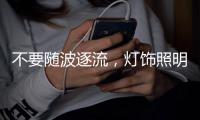 不要随波逐流
	，灯饰照明企业莫急着打价格战 性价比才是王道