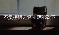 不负榜眼之名
！萨尔砍下16分12板8盖帽，正负值+16全场最高