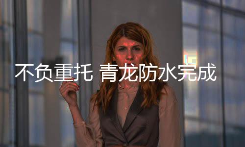 博物馆等的防水GRC构件等工程