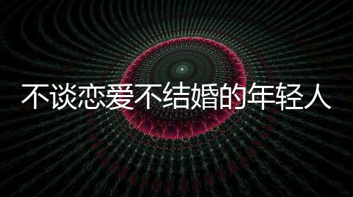 壮更而在单身大学生中